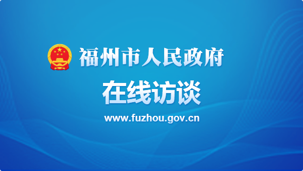 福州市人民政府在線訪談 福州市人民政府在線訪談